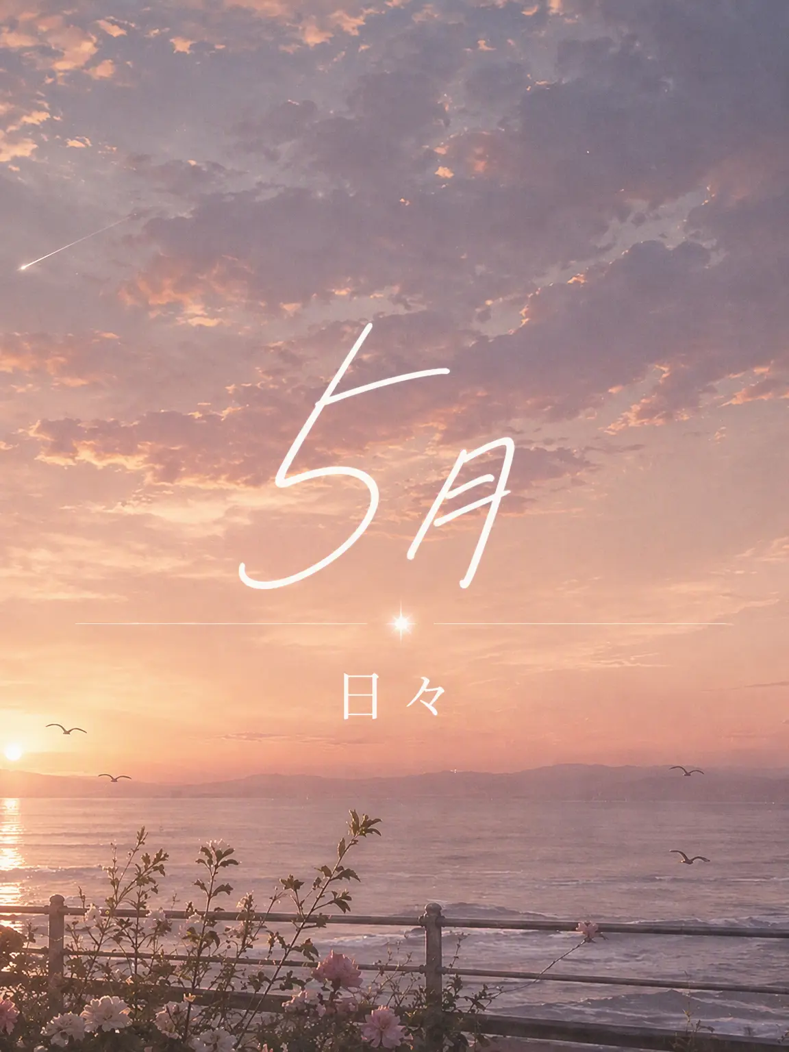day_by_day의 初恋は思い出のままで