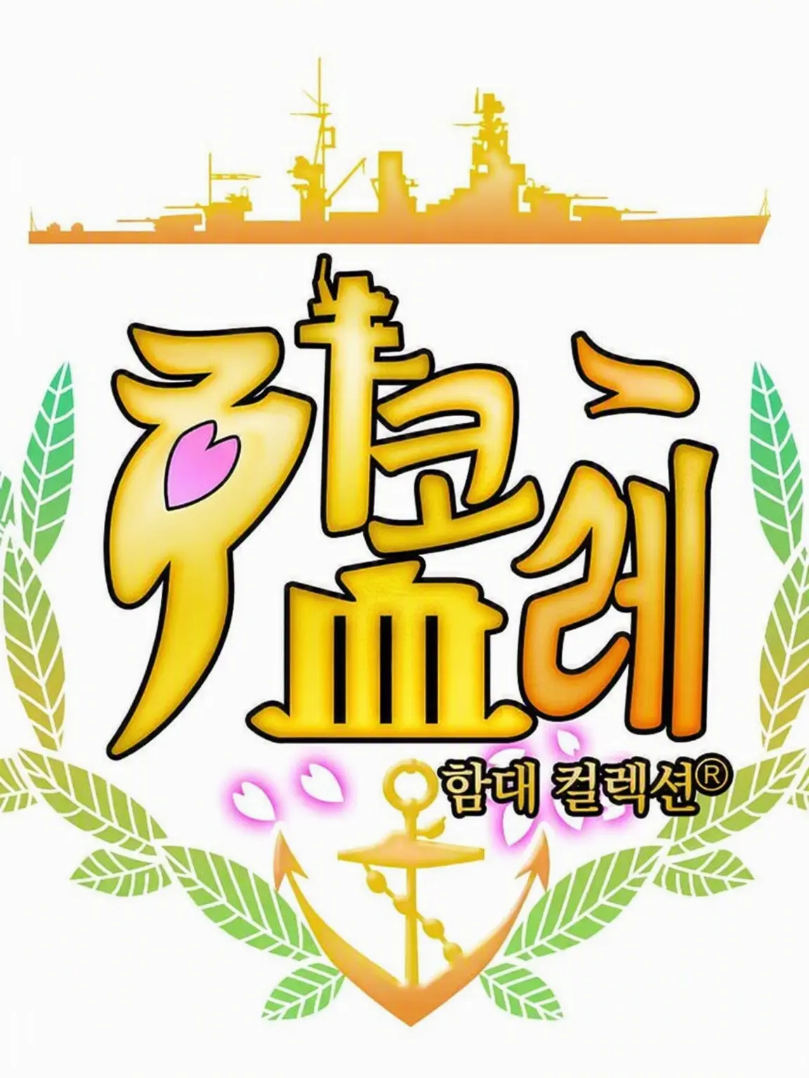 Ilea465의 칸코레