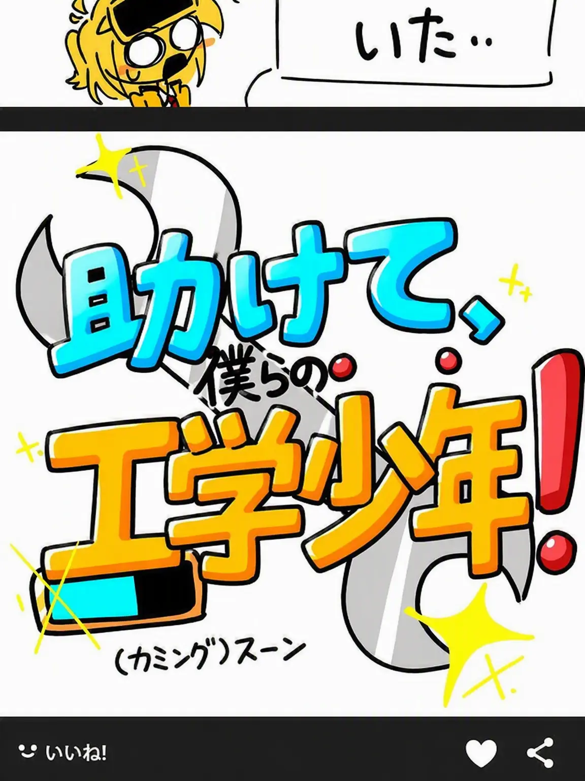 TriteTray8876의 助けて、僕らの工学少年！(第2話)