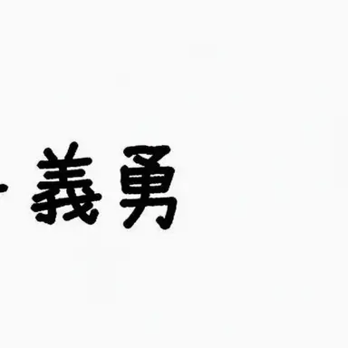 Profile image of 冨岡義勇