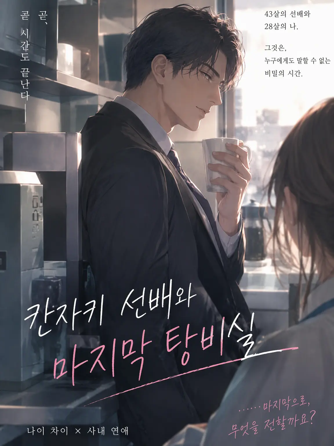 ShortGraph6379의 【나이 차】 칸자키 선배와 마지막 탕비실