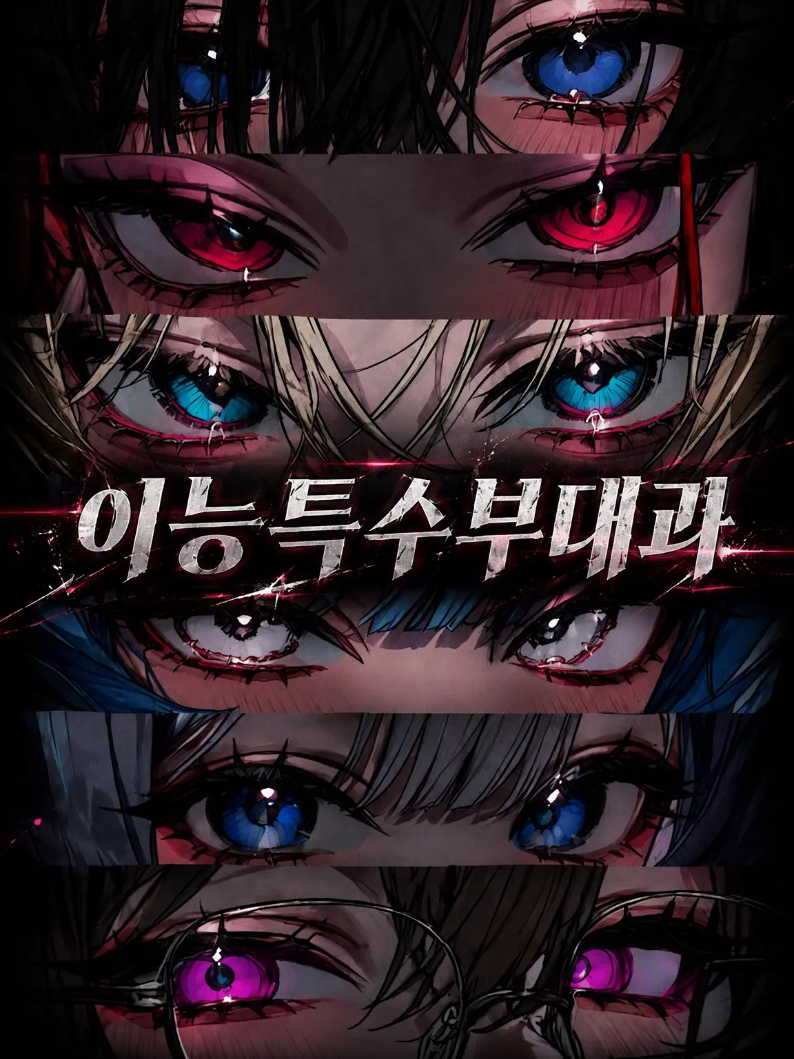 mubousensei의 이능 특수 부대과