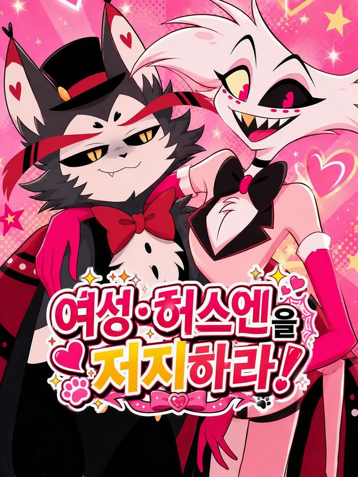 hsvxS2yntm의 그대여, 🐈🕷️를 저지하라!