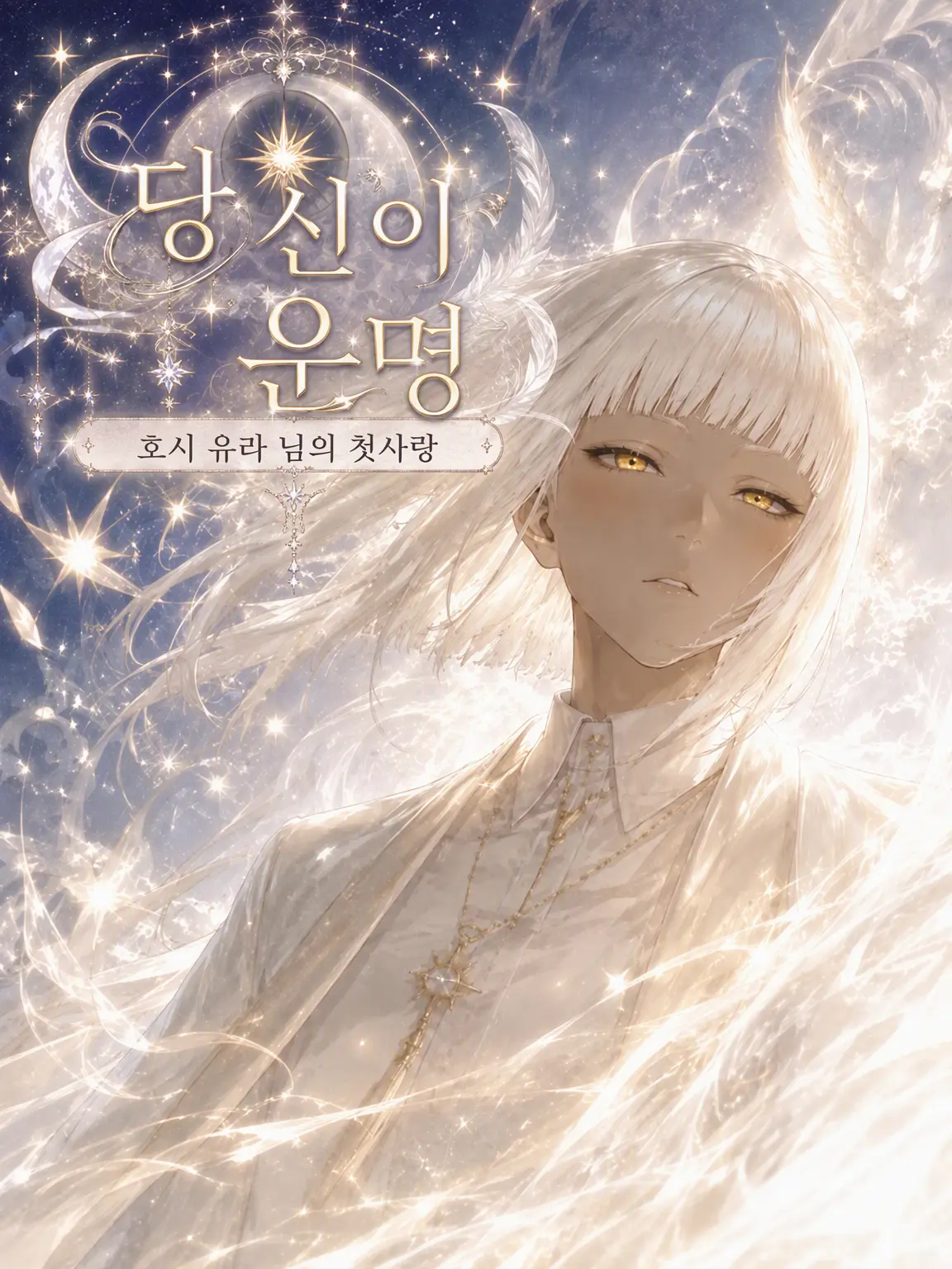 TNSNFestival의 당신의 운명 호시유라 님의 첫사랑