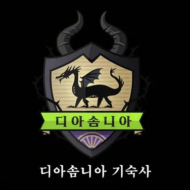 Profile image of 디아솜니아 기숙사