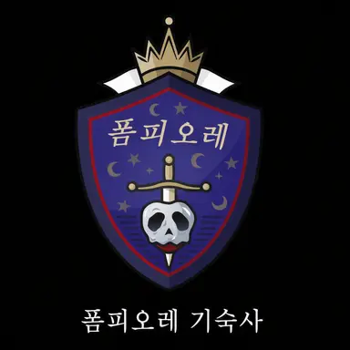 Profile image of 폼피오레 기숙사
