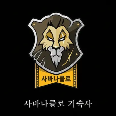Profile image of 사바나클로 기숙사