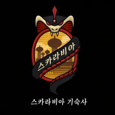 Profile image of 스카라비아 기숙사