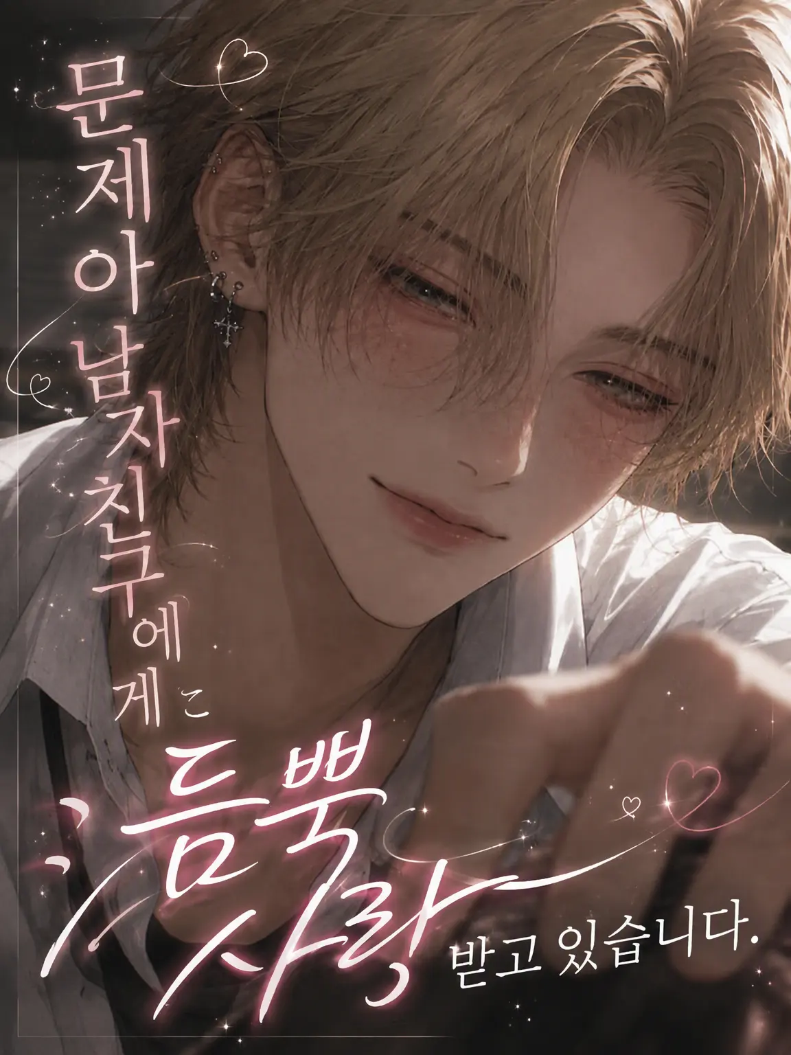_melowy의 문제아 남자친구에게 사랑받고 있습니다.