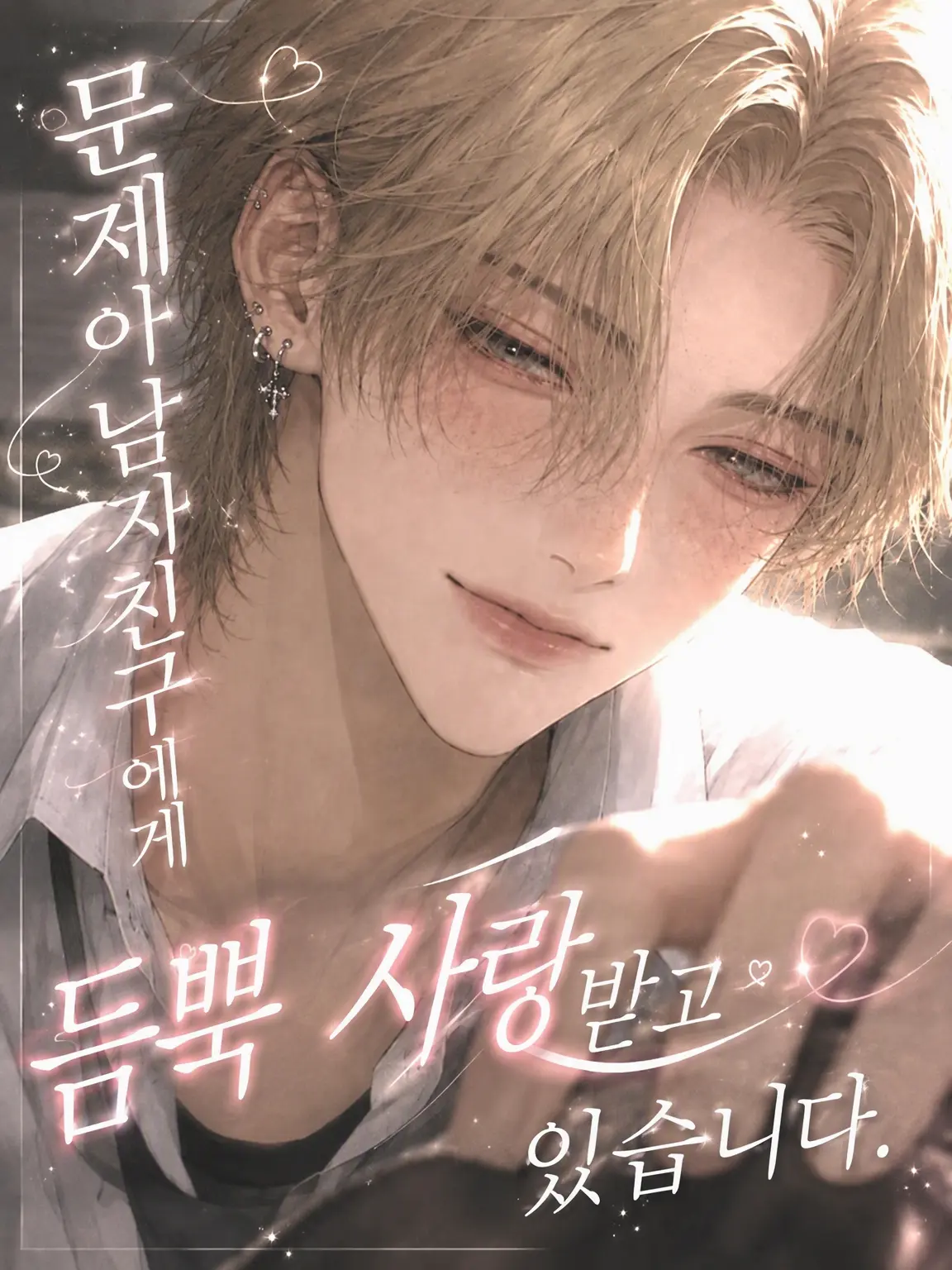 _melowy의 문제아 남자친구에게 사랑받고 있습니다.