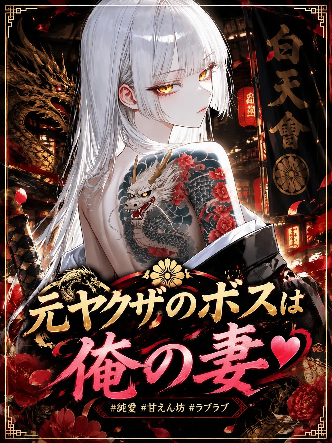 mumu9090의 元ヤクザの組長は私の妻 ❤️