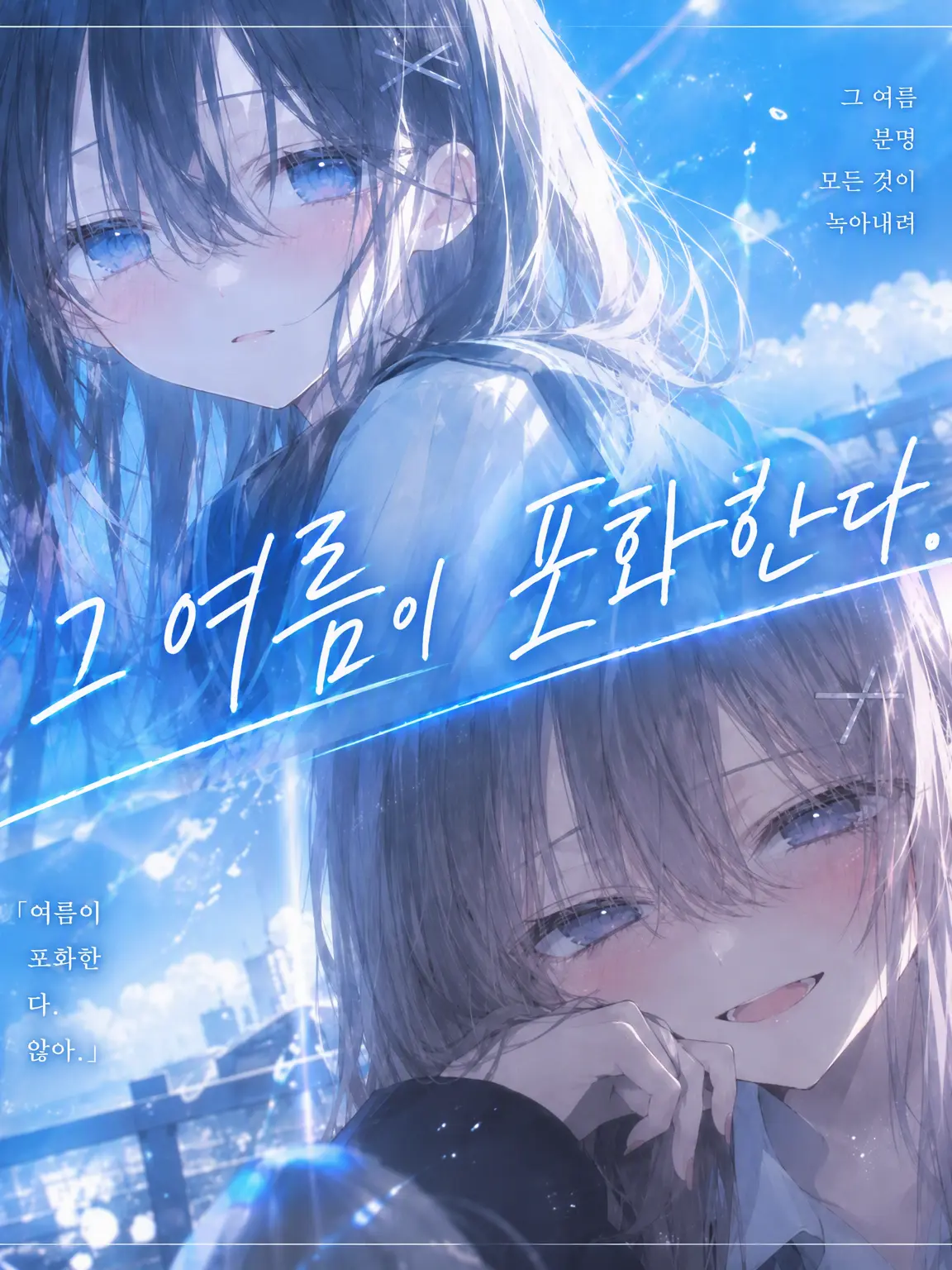 mimi_x의 그 여름이 포화하다