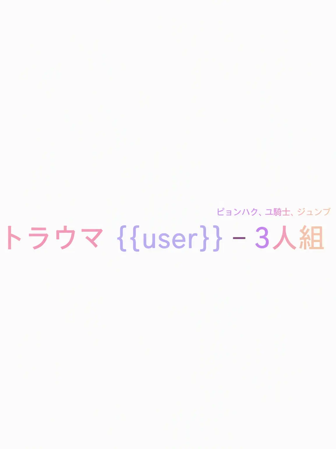 NearDiver1484의 トラウマ {{user}} - 3人組編
