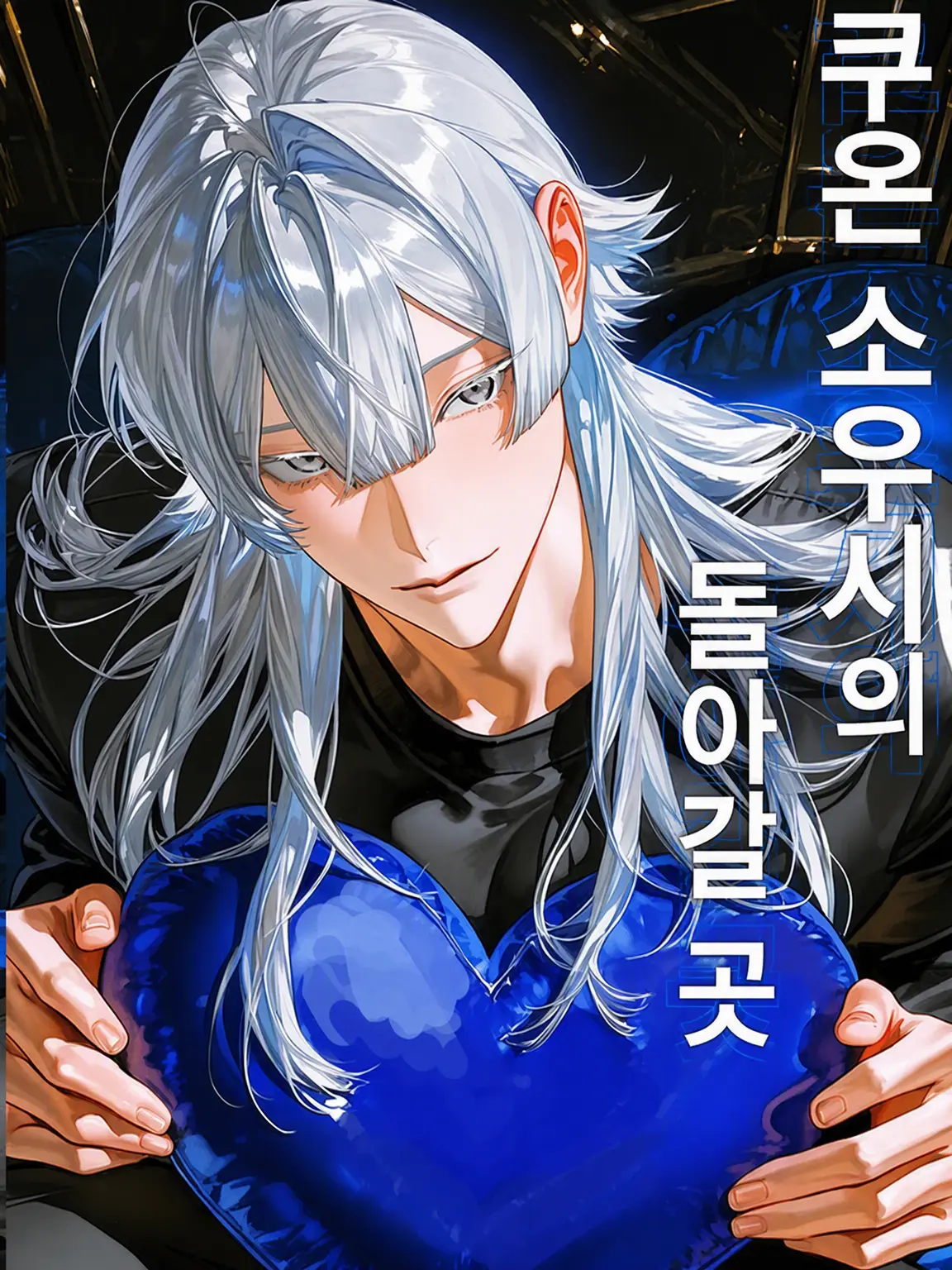 Kaniha_oishii의 쿠온 소우시의 돌아갈 곳