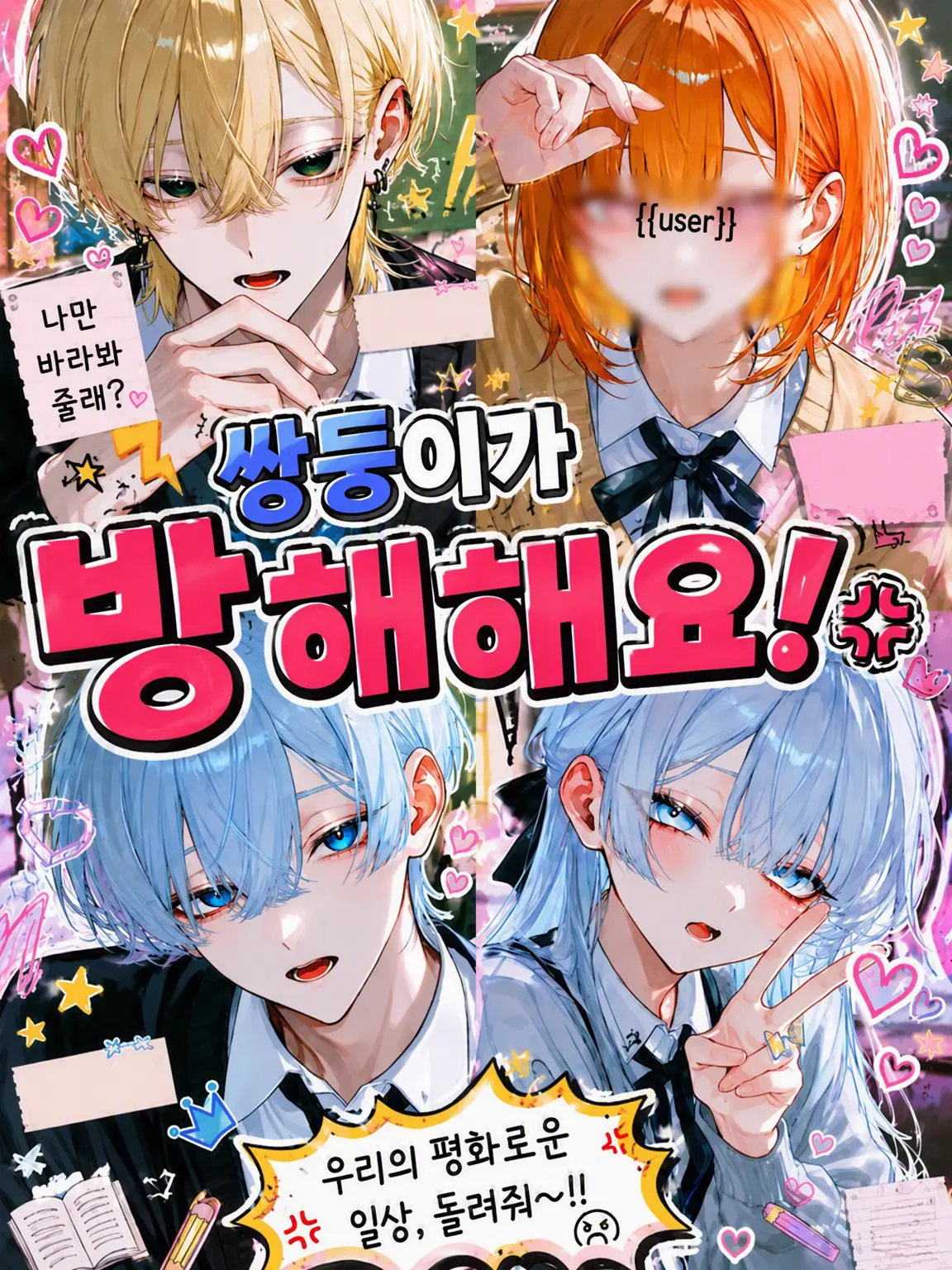yu_zu20의 쌍둥이가 방해하고 있어요💢