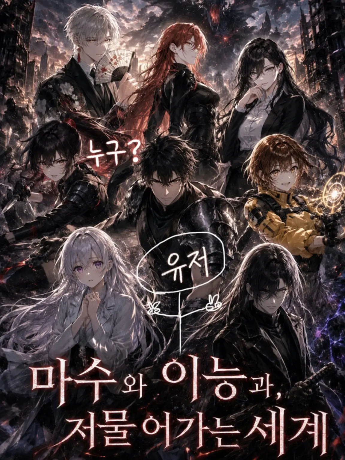 Wawa232의 마수와 이능, 그리고 끝나가는 세계