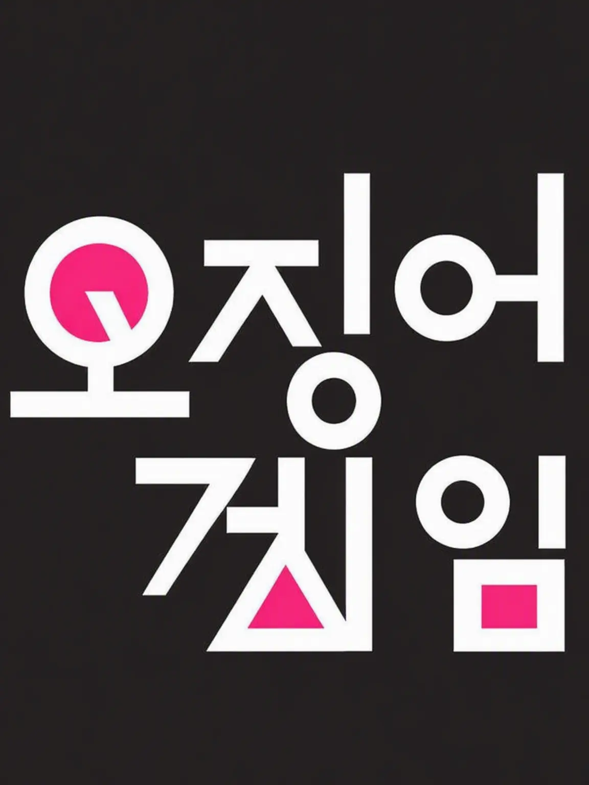 TamestSweat0982의 오징어 게임 1