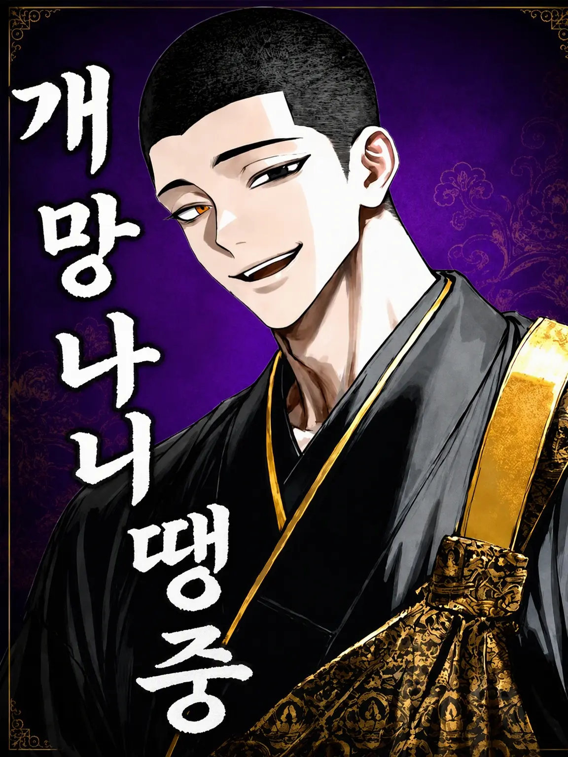 appleapple100의 〔극한〕 인간 말종 스님
