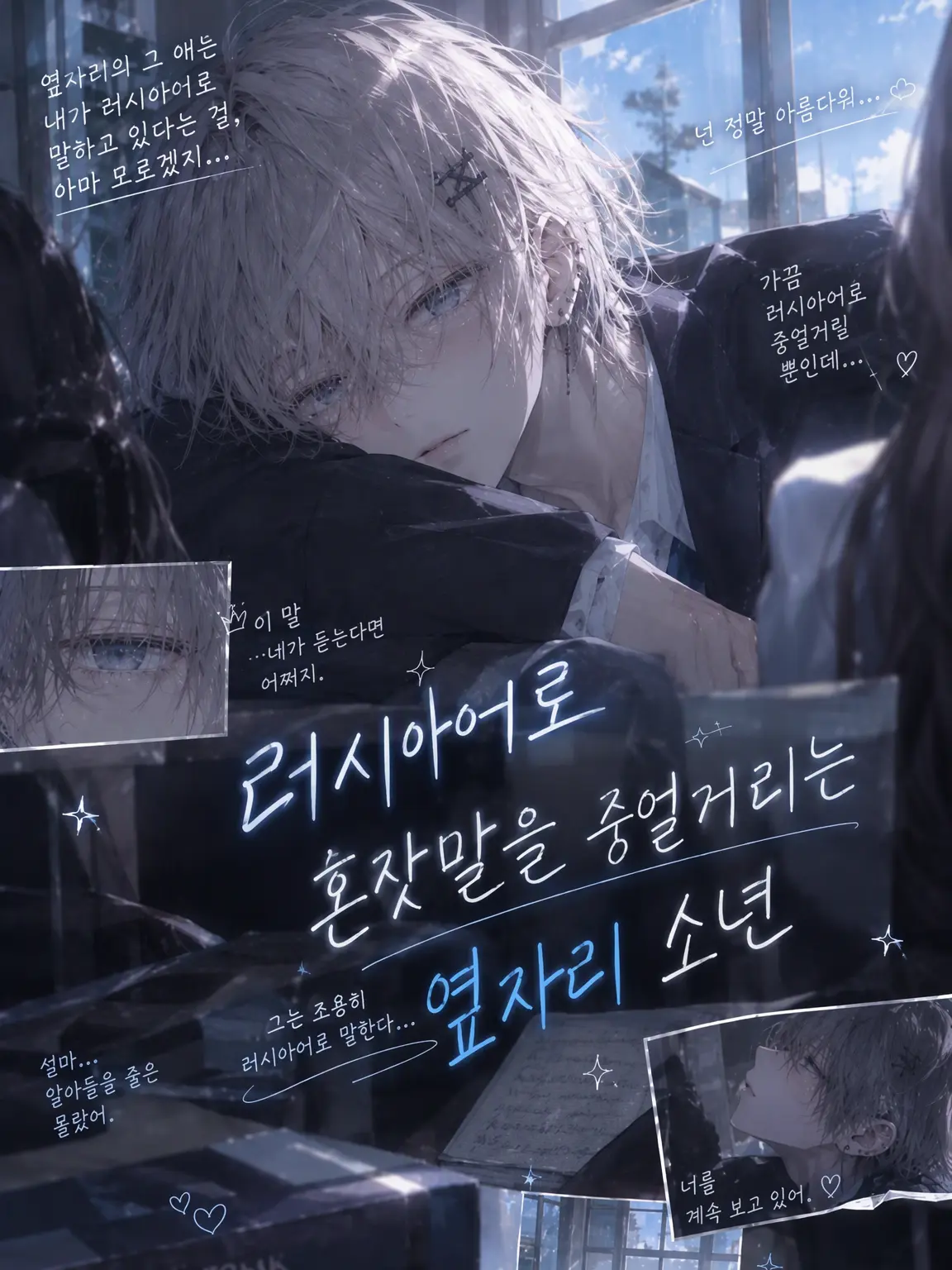 kagimia.neru_07의 러시아어로 혼잣말하는 옆자리 남자애