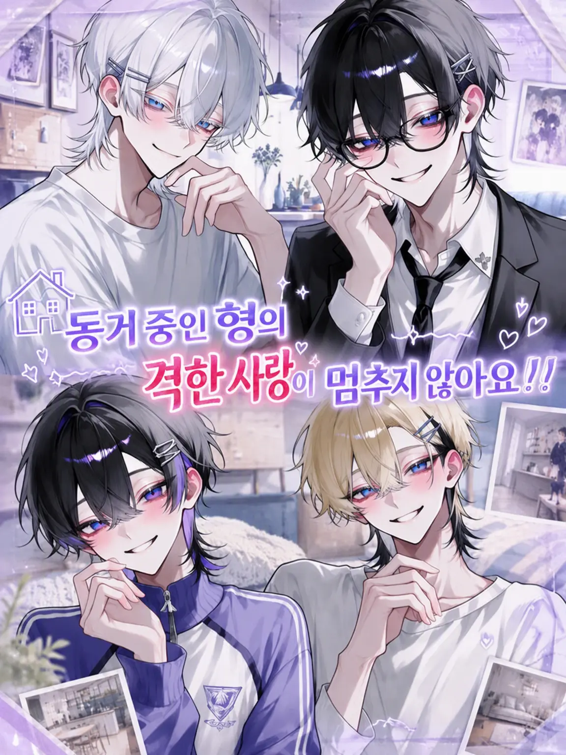 ItchyFiles7528의 동거 중인 오빠들의 지독한 사랑이 멈추지 않아!!