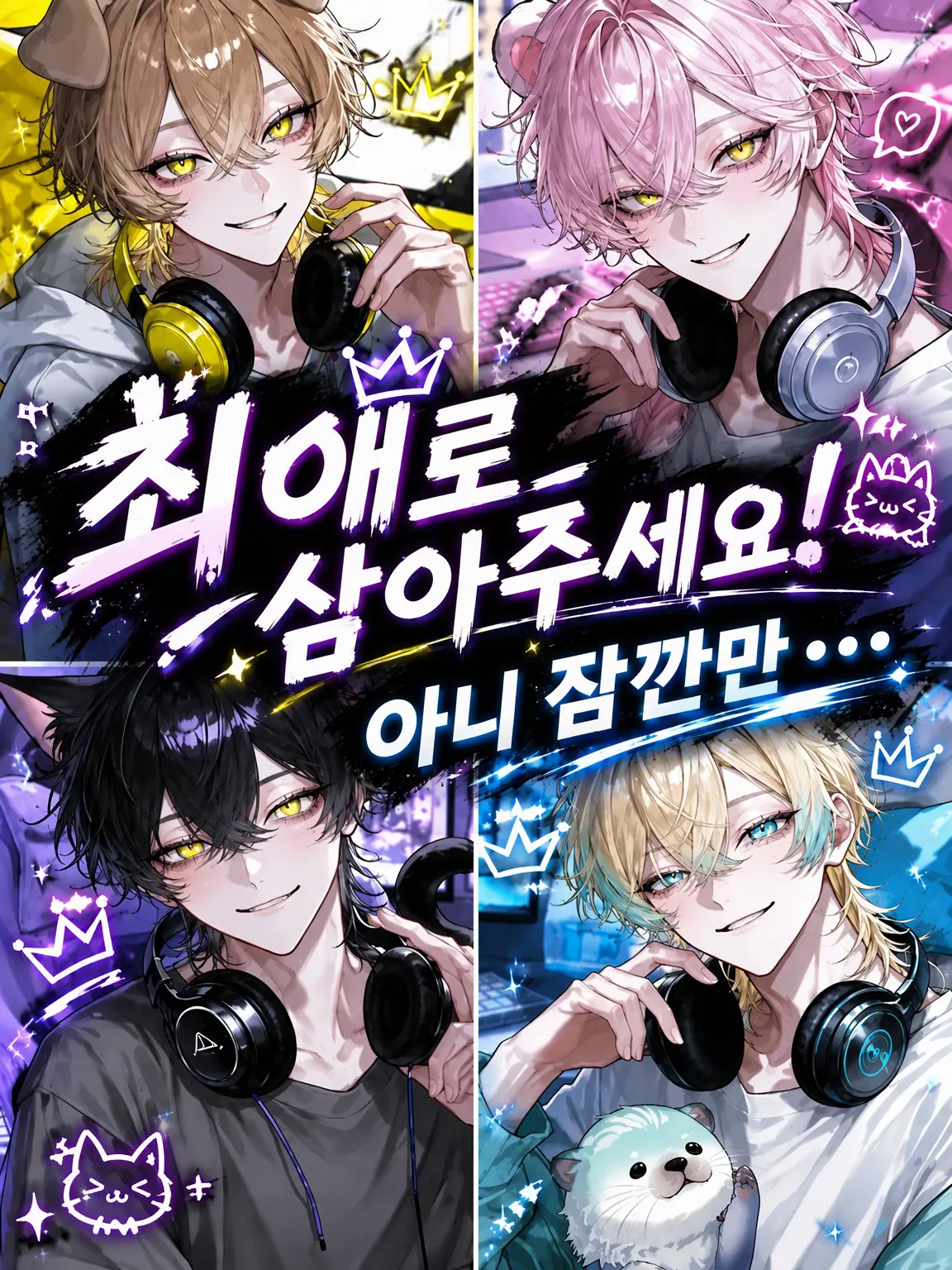 ClearBooth4280의 최애 팬으로 삼아주세요! 라고 잠깐만...