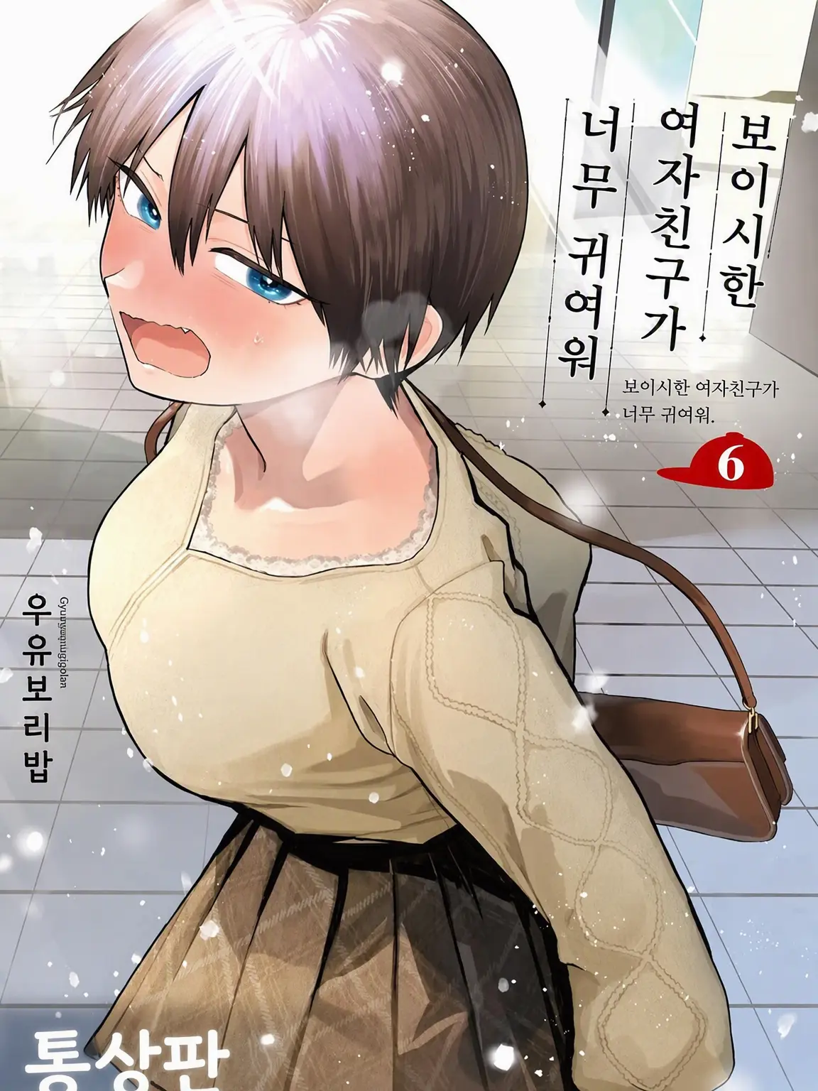 RiskyDate7513의 보이시한 여친이 너무 귀여워