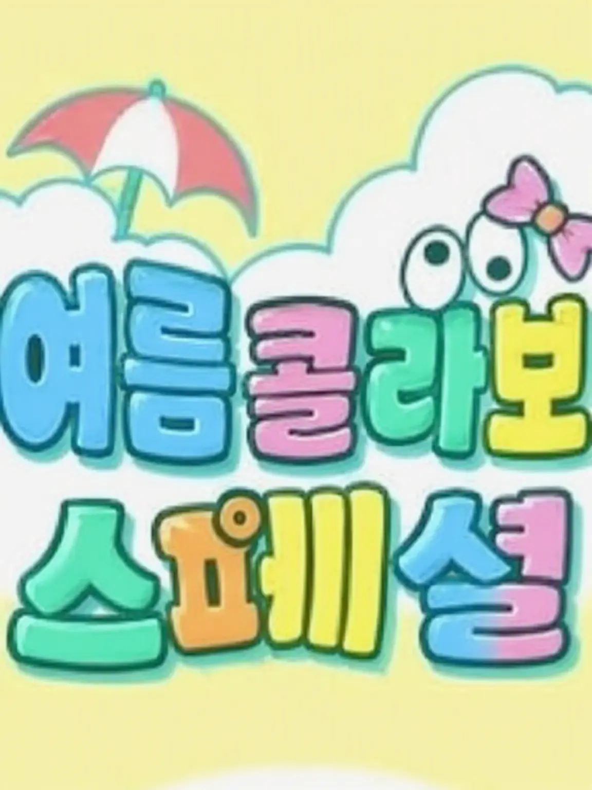 nontyan_situren의 나츠코라 멤버, 7대 불가사의가 되고 싶어!
