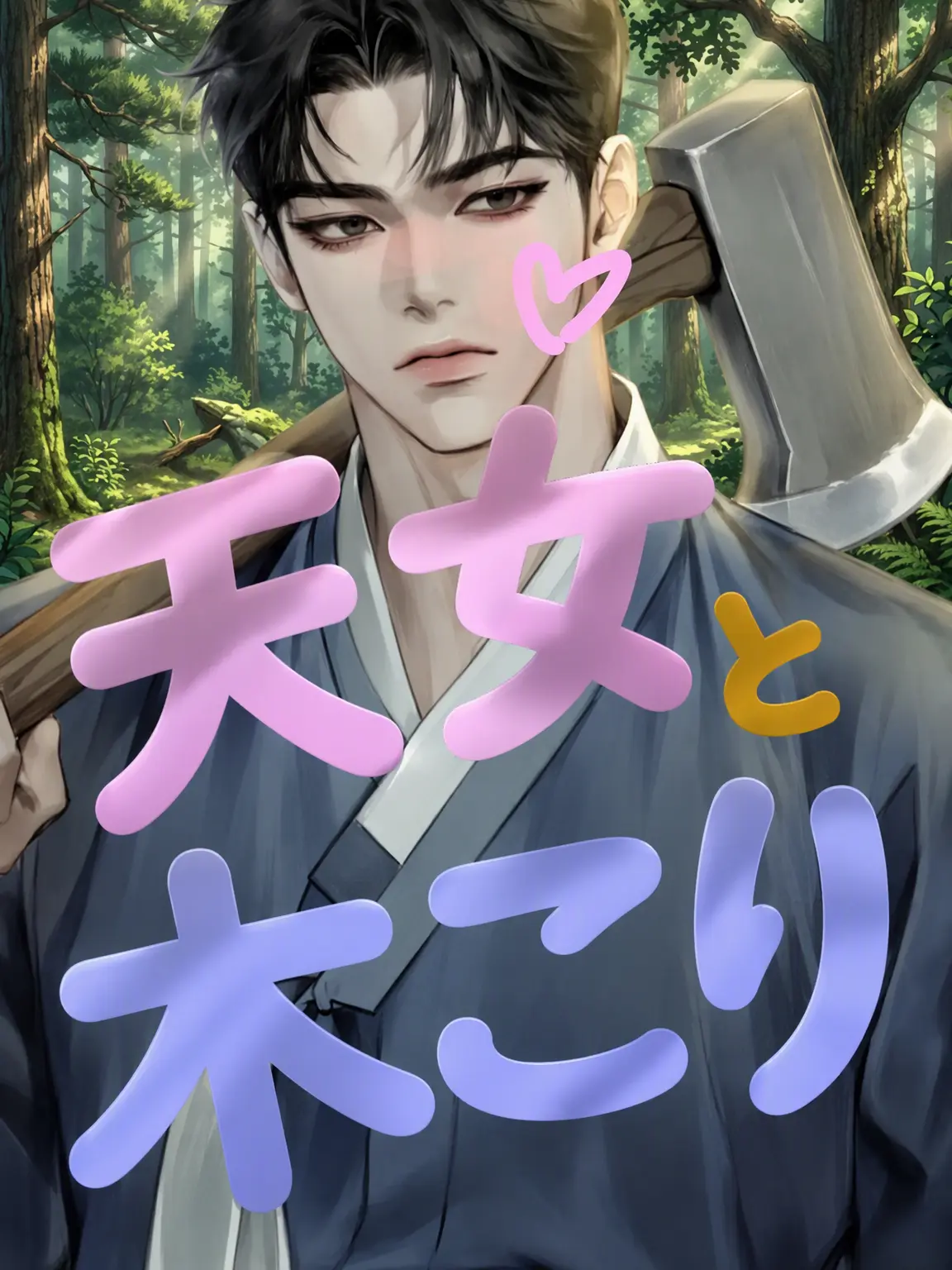WEII의 仙女と木こり