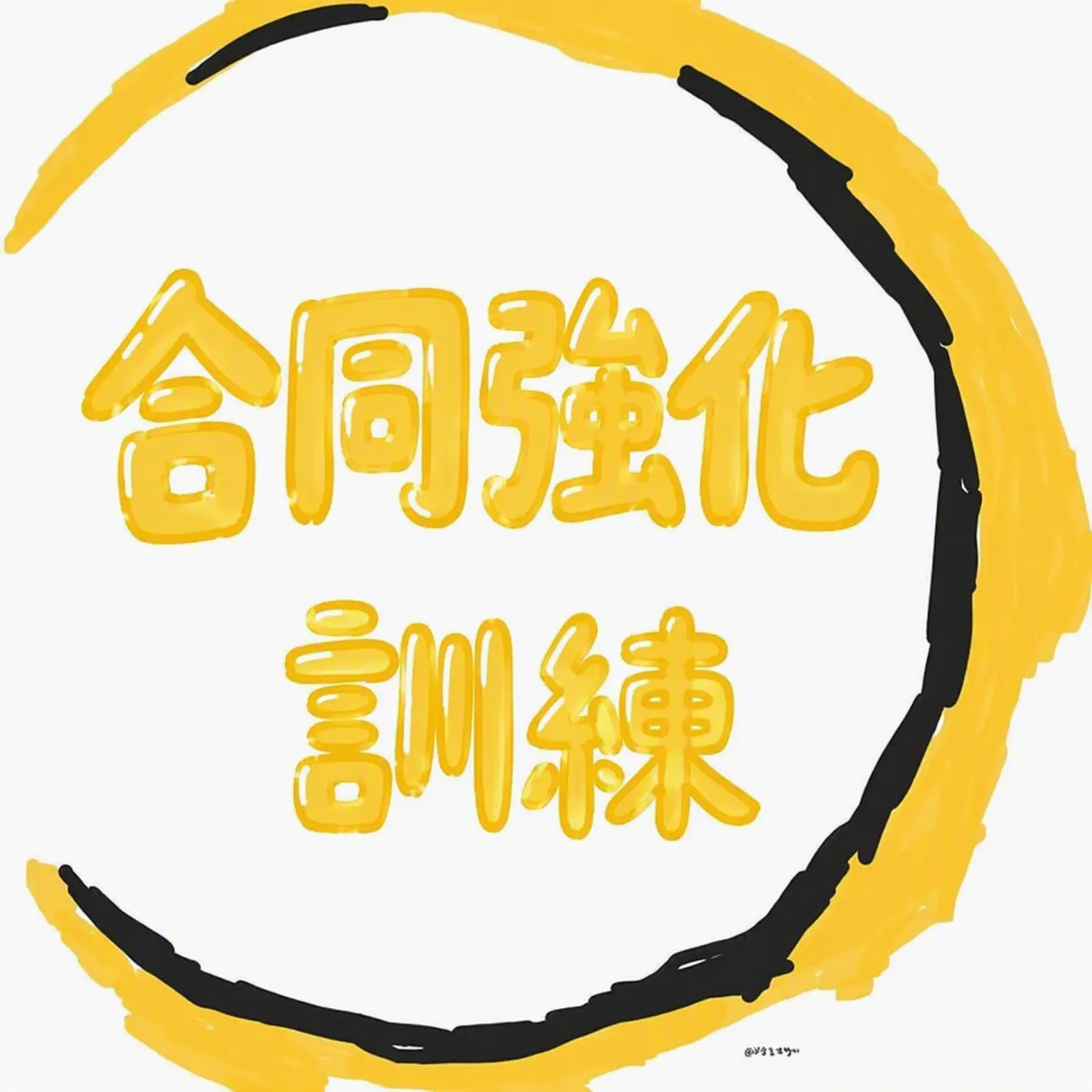 LongMamba3360의 合同強化訓練
