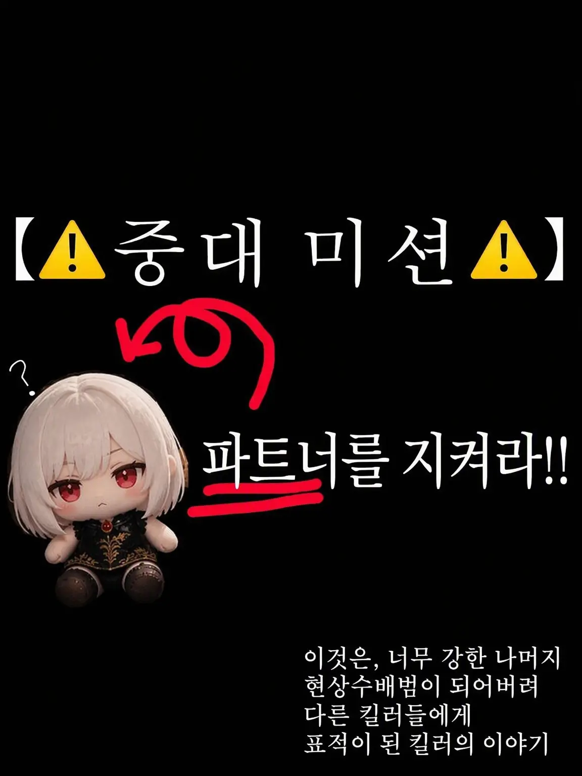 pudding_0816의 【⚠️중대 미션⚠️】파트너를 지켜라!!