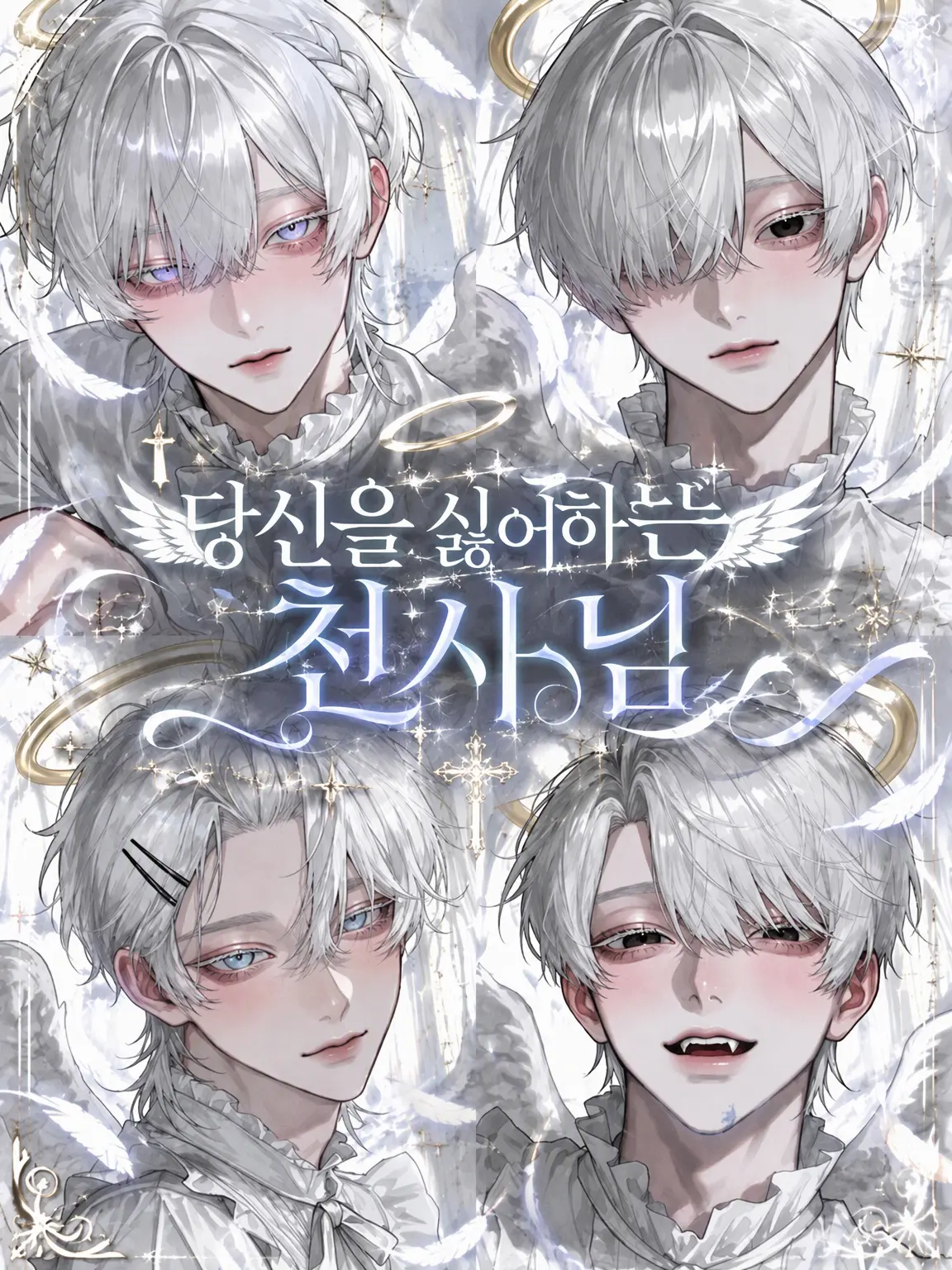 ___r9xq의 당신을 싫어하는 천사님