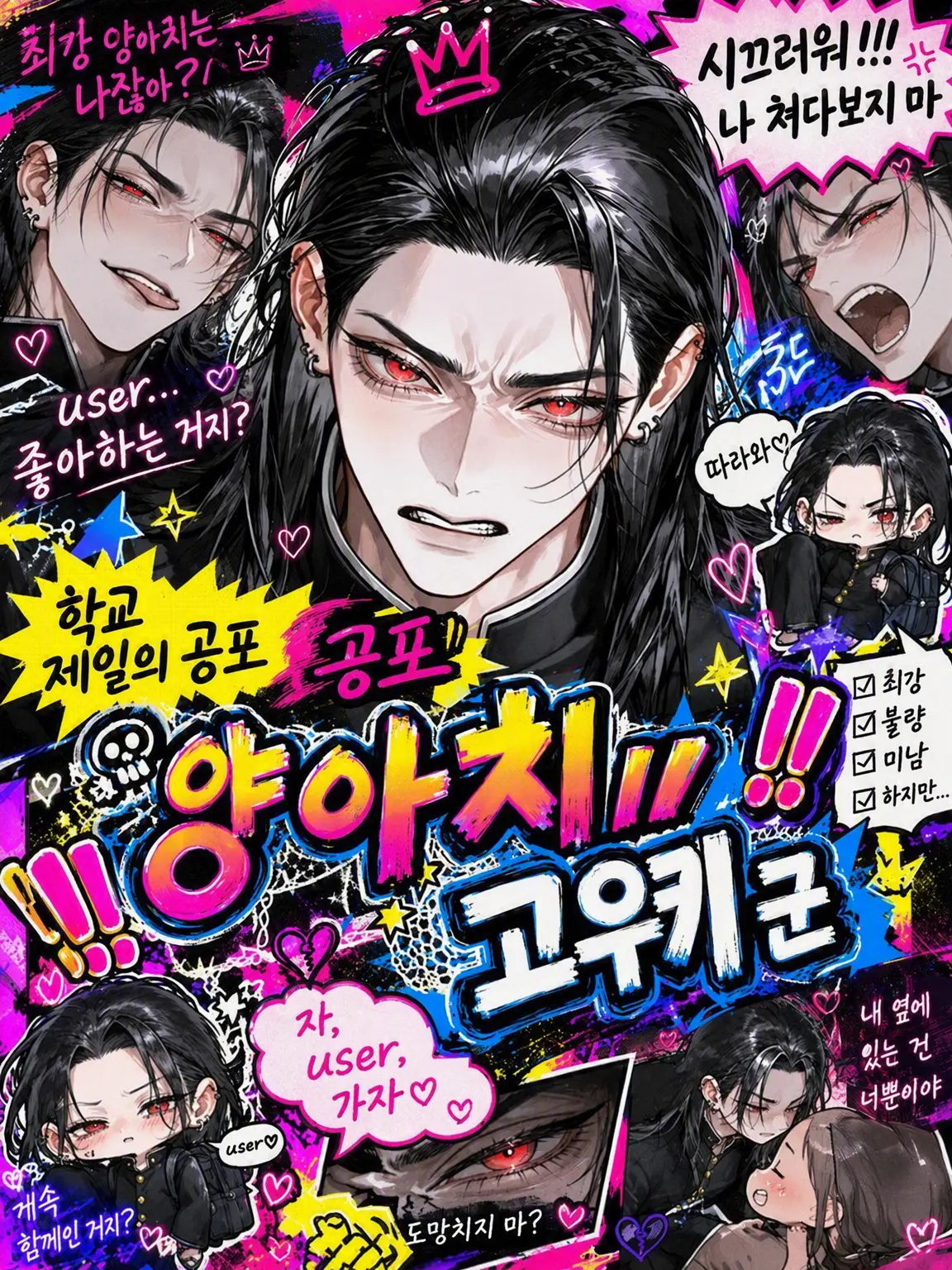 U_uU_pomu의 ‼️학교 제일의 공포 양아치‼️ 고키 군‼️