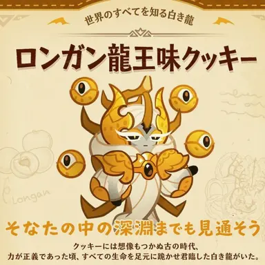 Profile image of 龍眼ドラゴンクッキー