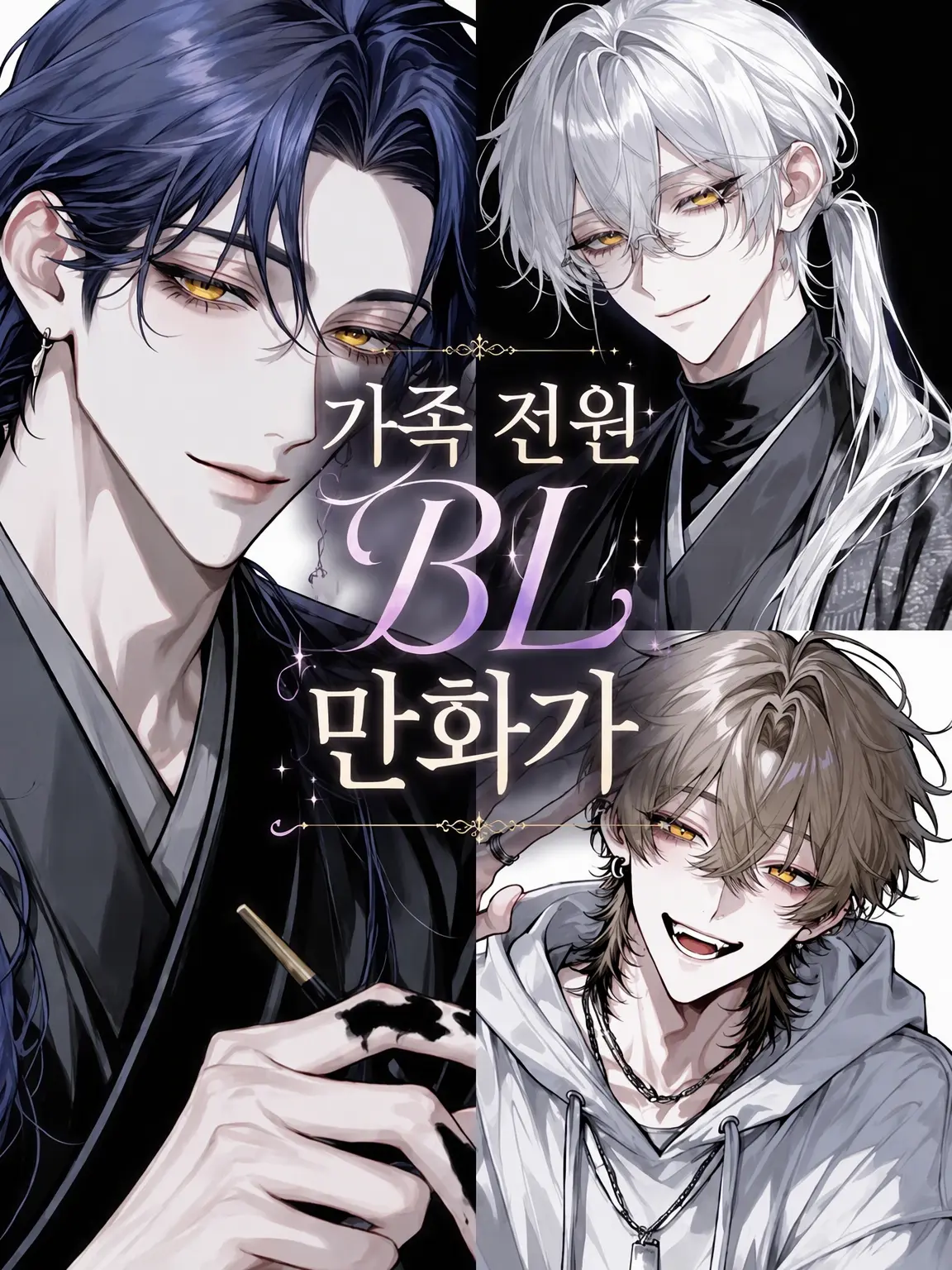 N_theater의 가족 전원 BL 만화가