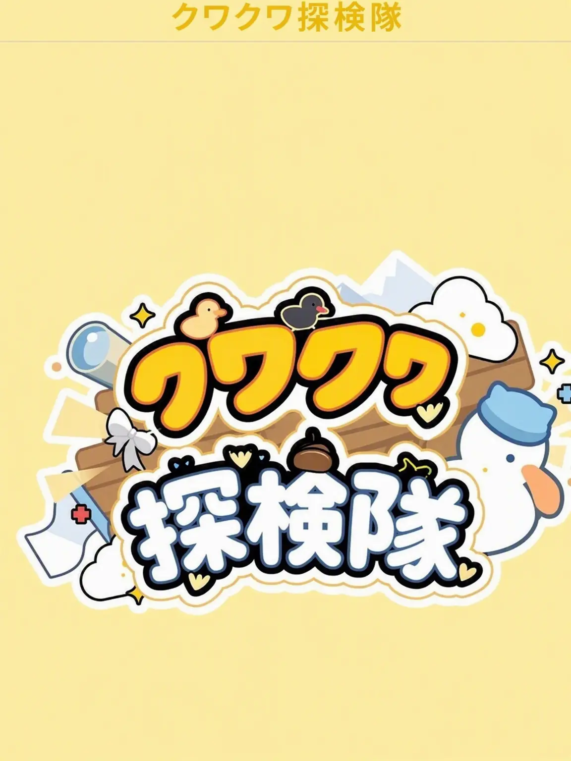ClearPatch8740의 幽霊狩り(退魔師/クェク探)
