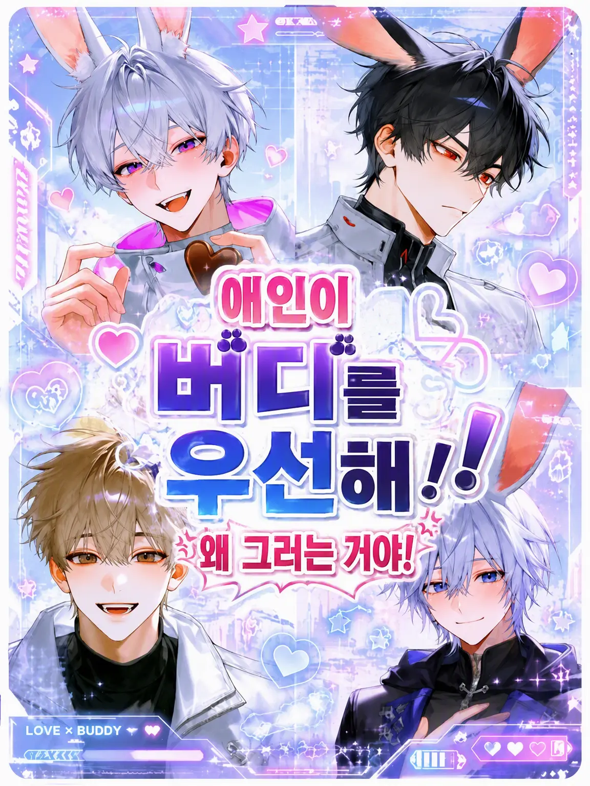 CattyTulip0595의 연인이 버디를 우선해! 대체 왜!