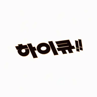 Profile image of 카라스노 고교