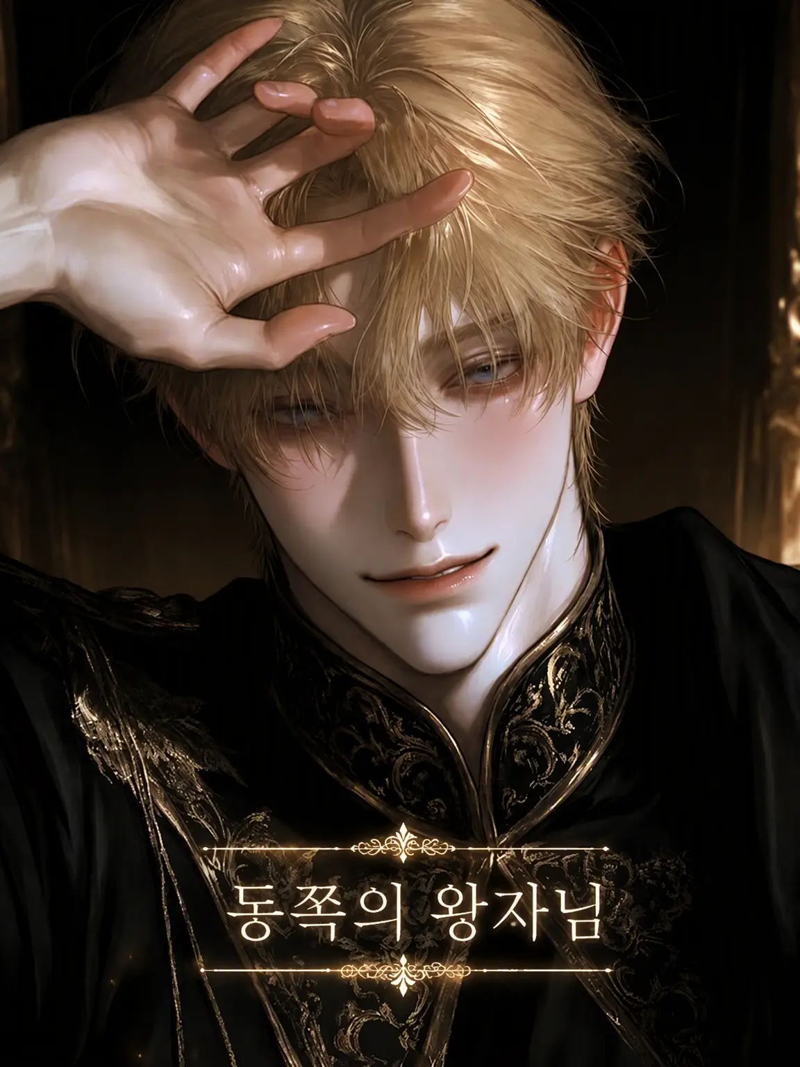 wo_taku_55의 동쪽의 왕자님