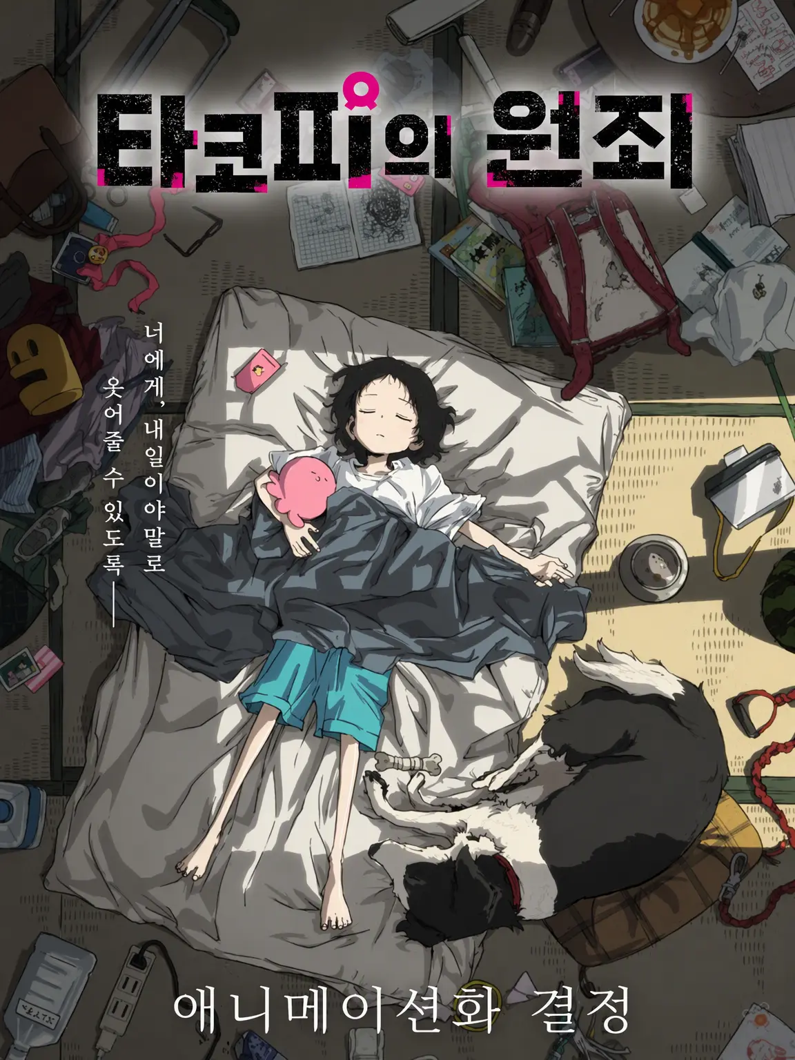 BoredBar9006의 타코피의 원죄