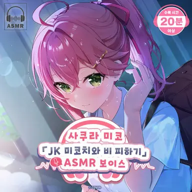 Profile image of 사쿠라미코