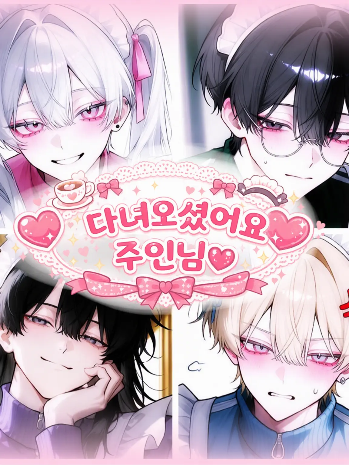 Kurokamigaseiheki의 ♡어서 오세요 주인님♡