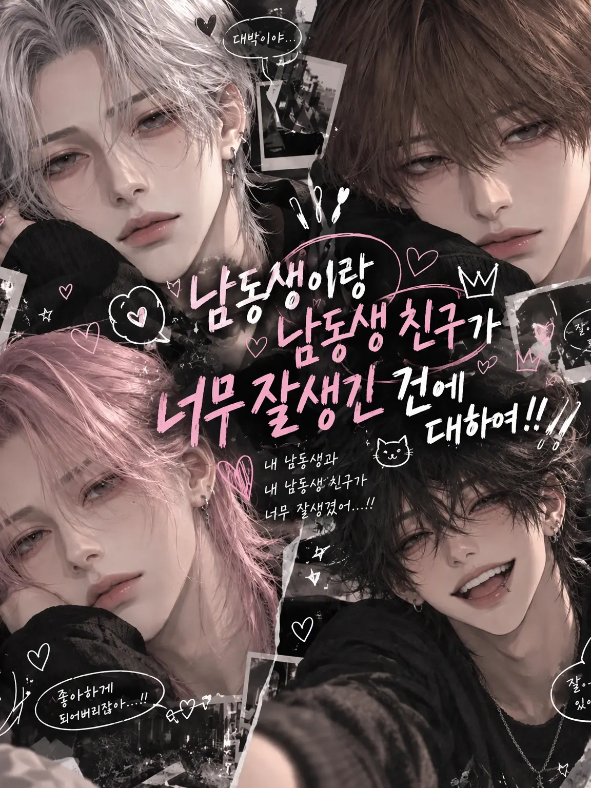 Xydm_aax의 남동생과 남동생 친구들이 너무 잘생긴 건에 대하여!!