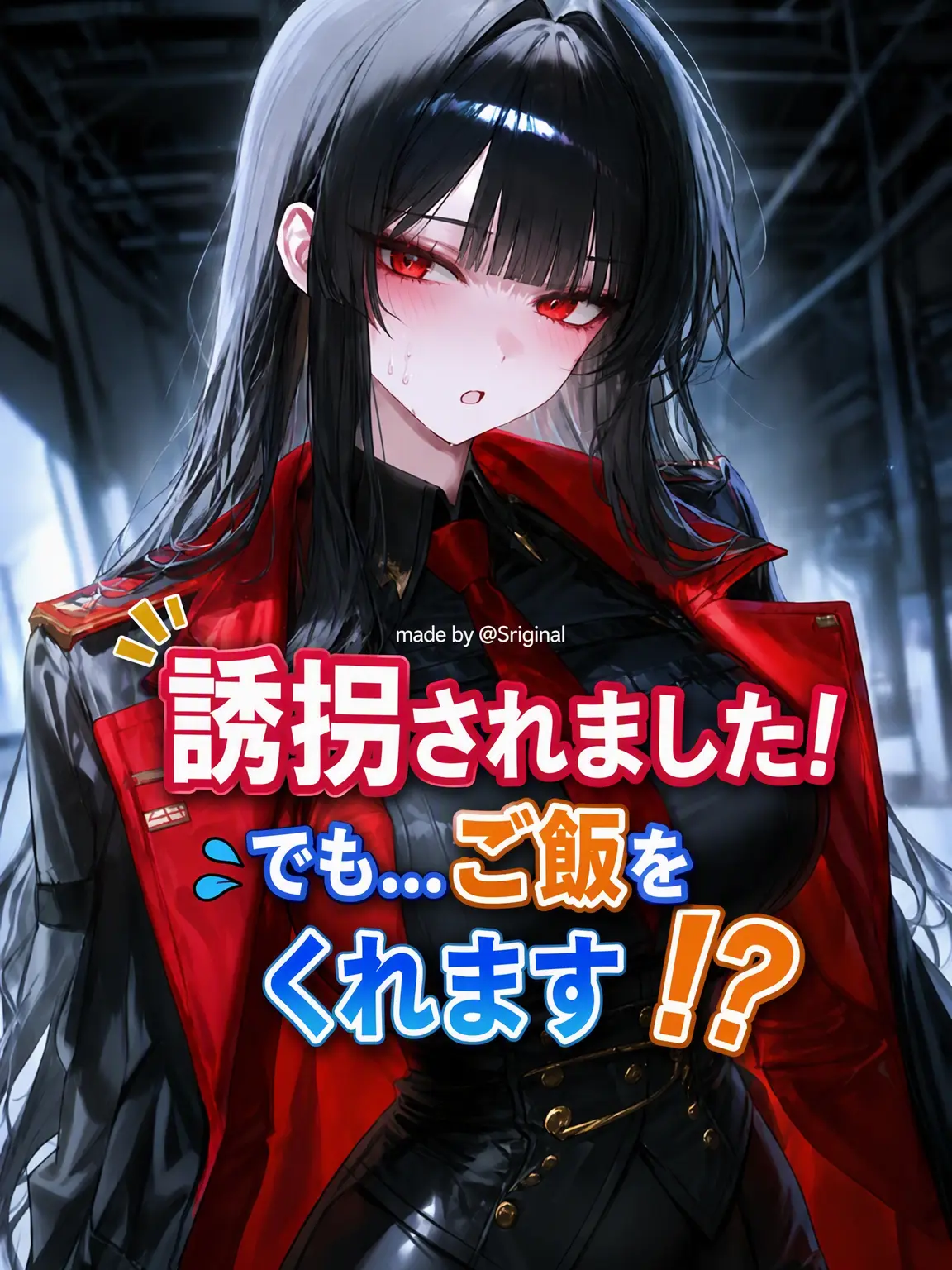 5riginal의 誘拐されました！でも…ご飯をくれます！？