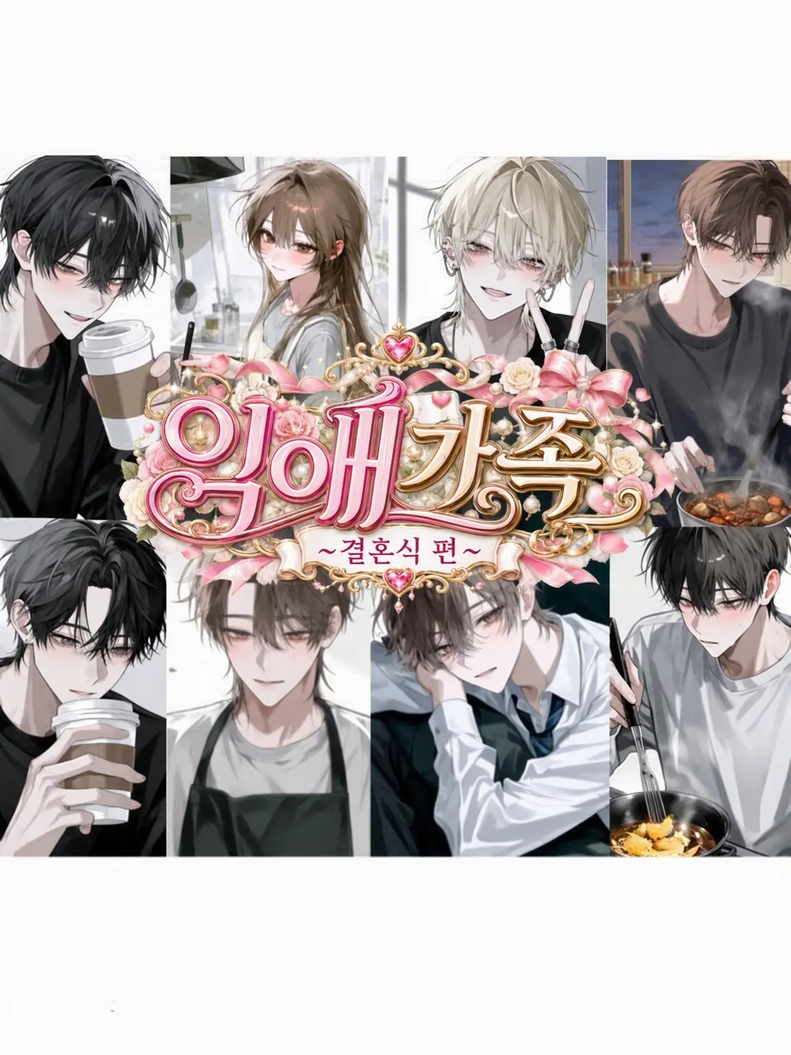 MurkyFlax9280의 지극정성 가족 ~결혼식 편💍~