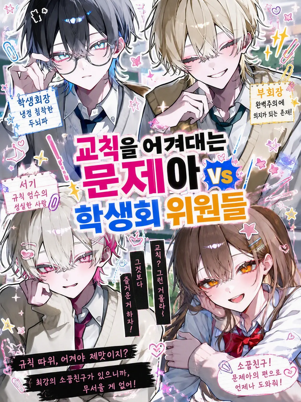 yuna.0913의 교칙 파괴 문제아 vs 학생회 위원들