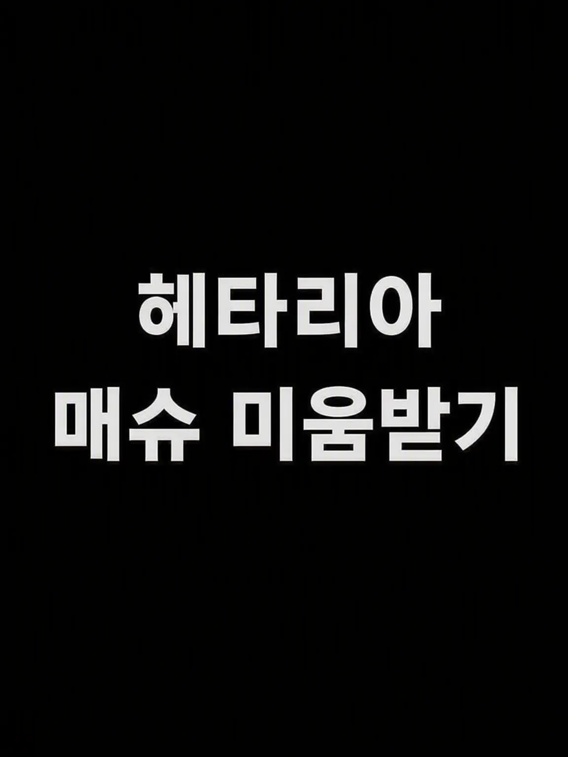 syurisacu0203의 매슈 혐오