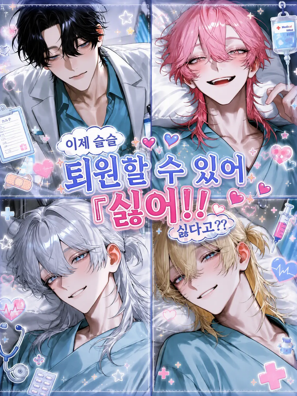 SmartRake6373의 슬슬 퇴원할 수 있어. "싫어!!" 싫다고??