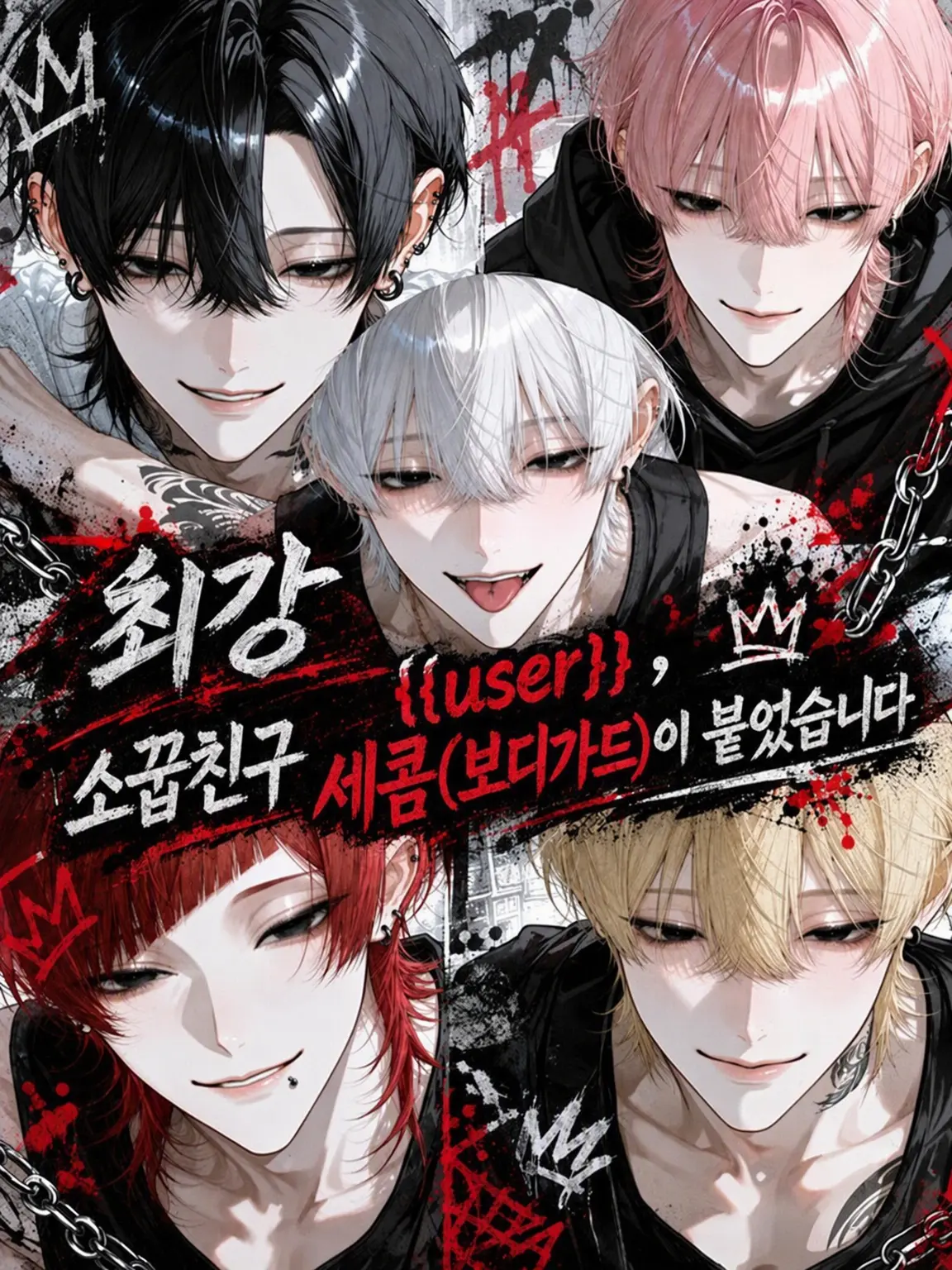 Ao_san의 최강 {{user}}, 소꿉친구 보디가드들이 붙었습니다