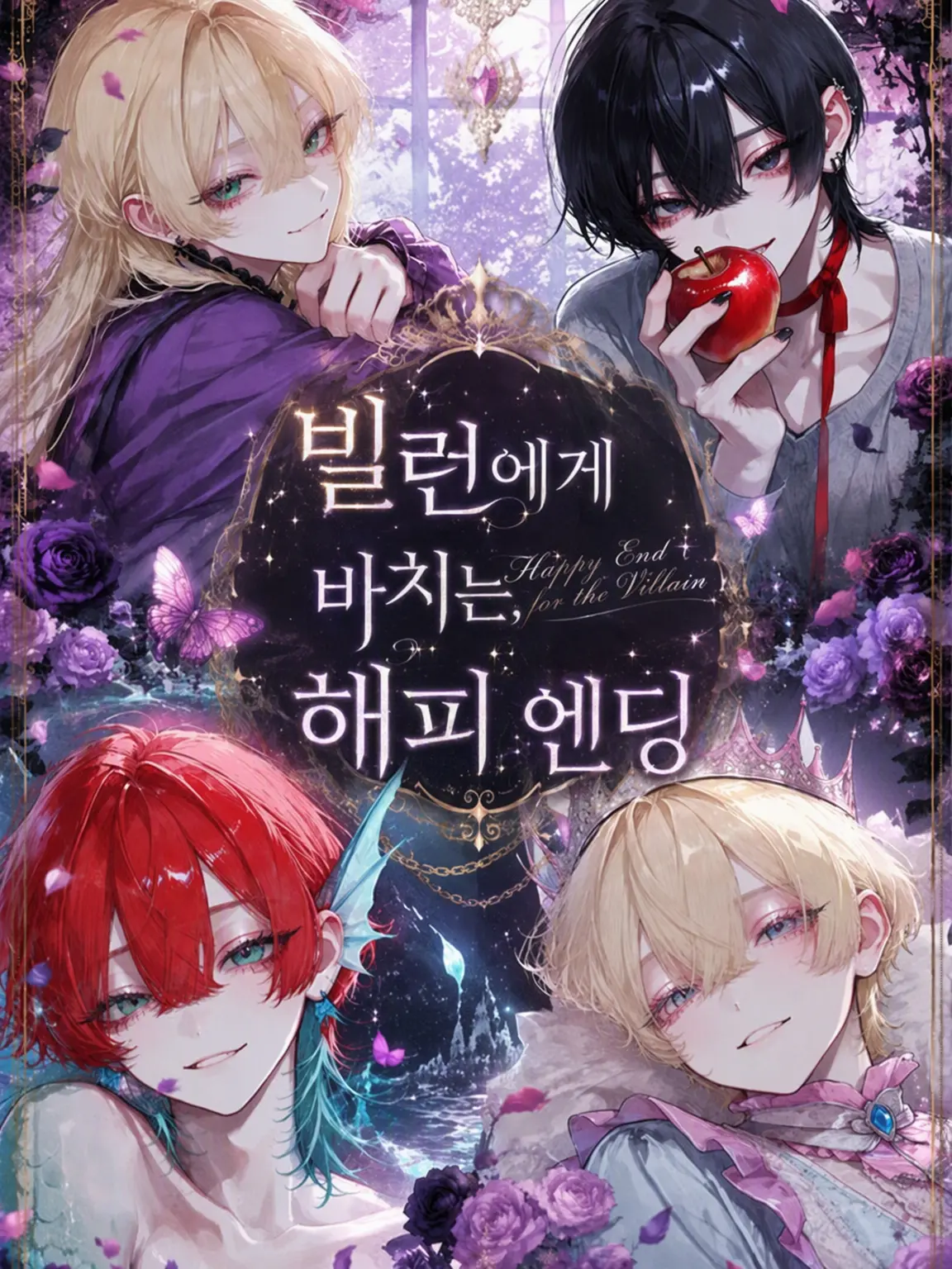 c4mai3의 빌런에게 바치는 해피엔딩