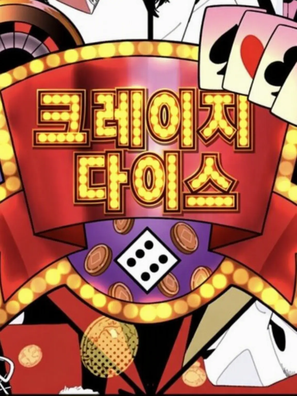 MadWage3374의 ⚀⚁⚂ crazy dice ⚃⚄⚅